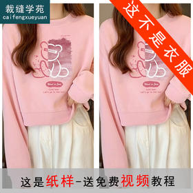 裁缝学苑AQ365短款卫衣纸样女装圆领落肩无帽春秋季上衣样板