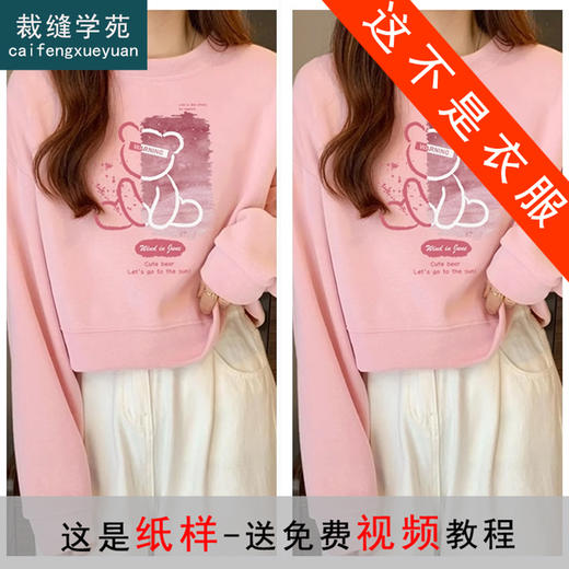 裁缝学苑AQ365短款卫衣纸样女装圆领落肩无帽春秋季上衣样板 商品图0