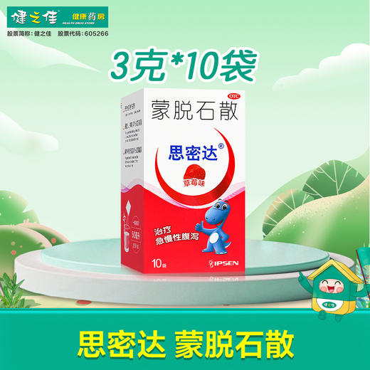 思密达,蒙脱石散(草莓口味)(OTC)【3g*10袋(草莓味)】天津博福 商品图0