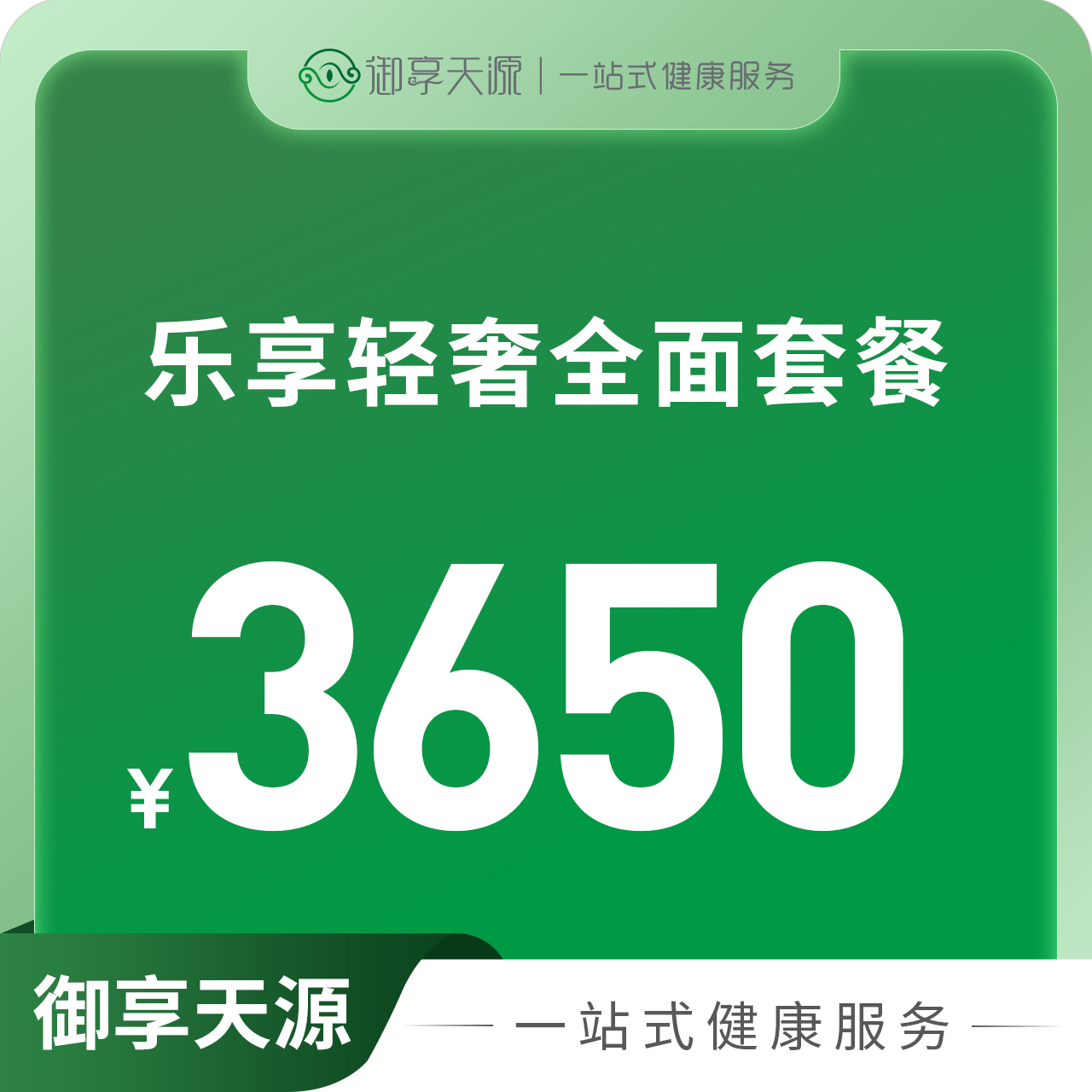 乐享轻奢全面套餐