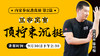 【9月30日】内家拳驭劲真谛第二篇—— 五字真言“顶、拧、束、沉、挺” 商品缩略图0