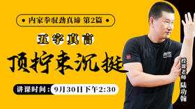 【9月30日】内家拳驭劲真谛第二篇—— 五字真言“顶、拧、束、沉、挺”