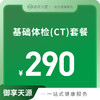 基础体检（CT）套餐 商品缩略图0