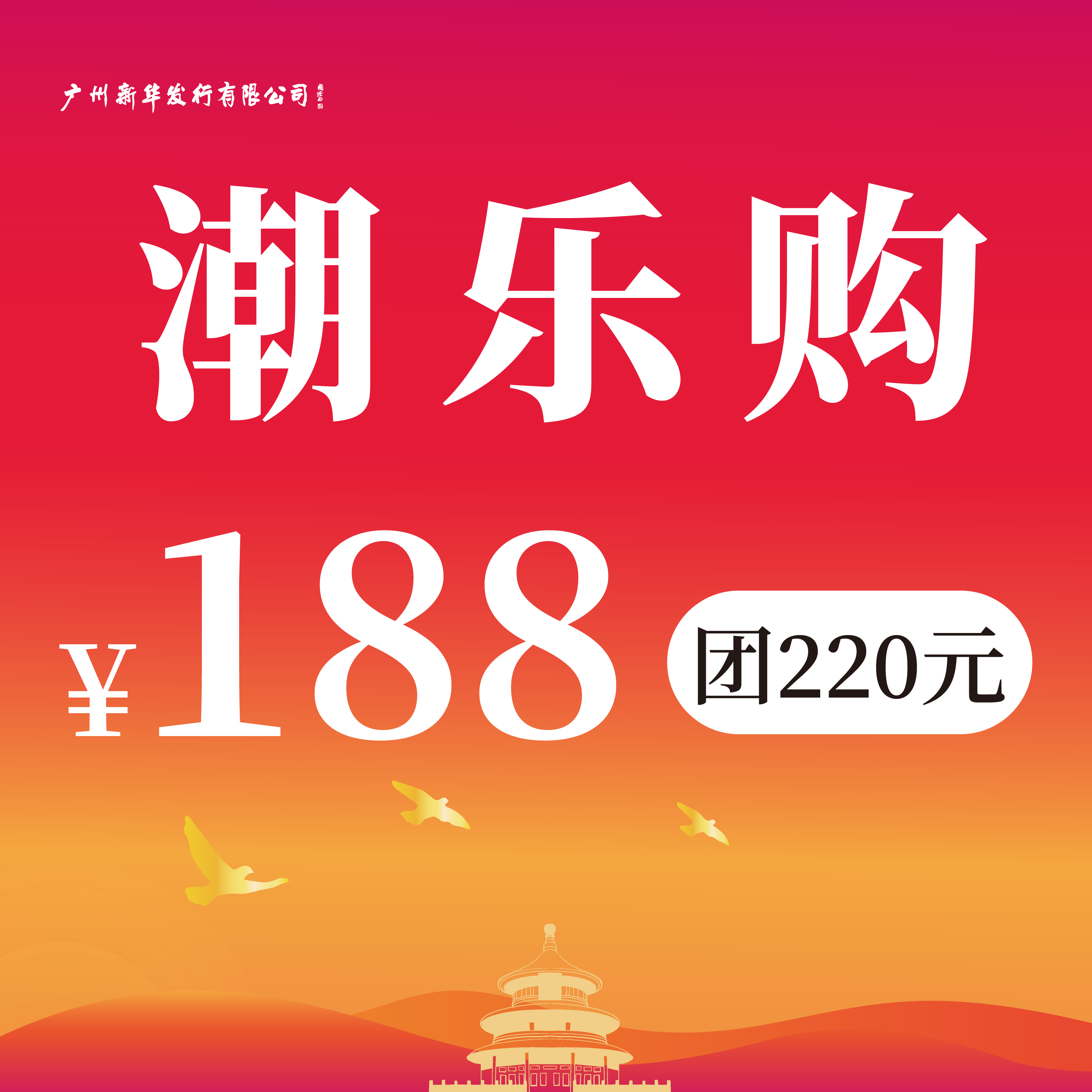【潮乐购】主题代金券 188团220元
