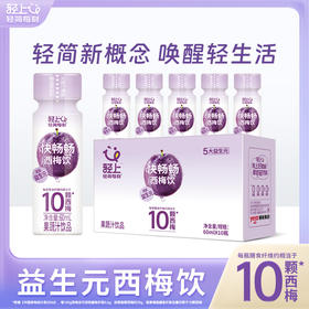 GB轻上西梅膳食纤维果汁60ml*15瓶益生元西梅饮品