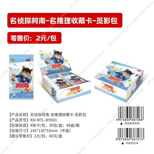 卡游 名侦探柯南 收藏卡 觅影包 第一弹 30包/盒 商品图0
