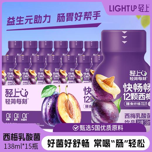 轻上 西梅乳酸菌饮品 0添加蔗糖138ml*10瓶/15瓶  丝滑口感 微酸不甜腻  48小时发货 商品图0