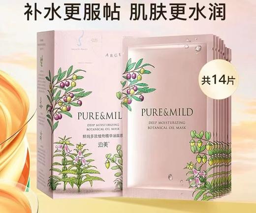 1F【泊美】鲜纯多效植物精华油面膜 商品图0