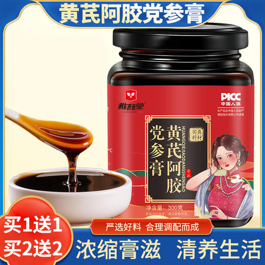 【买1送1  买2送2】黄芪阿胶党参膏、女性滋补膏、严选好料、浓缩膏滋、300g/瓶-70 商品图0