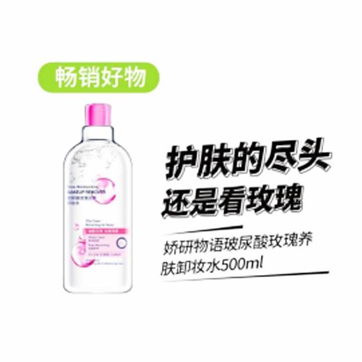 娇研物语水感多效净透卸妆水500ml 商品图1