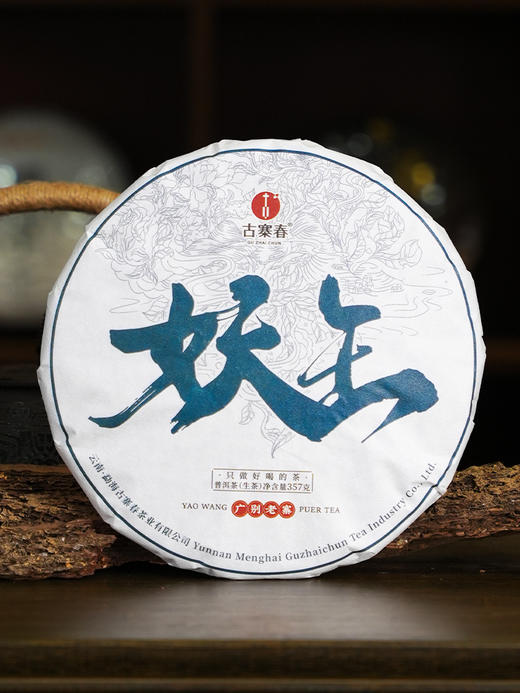 【妖王】2024年春茶布朗山新宠 广别老寨500年古树茶菁，普洱茶生茶357g/饼拍5发6 商品图0