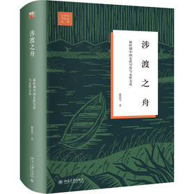 涉渡之舟：新时期中国女性写作与女性文化 戴锦华 北京大学出版社