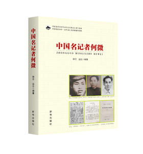 中国名记者何微（人民日报出版社）