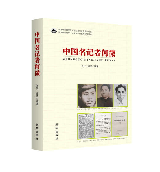 中国名记者何微（人民日报出版社） 商品图0