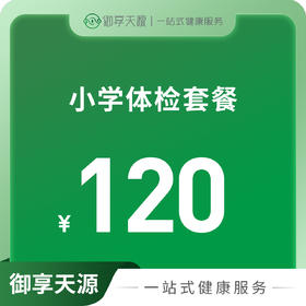 小学生体检套餐