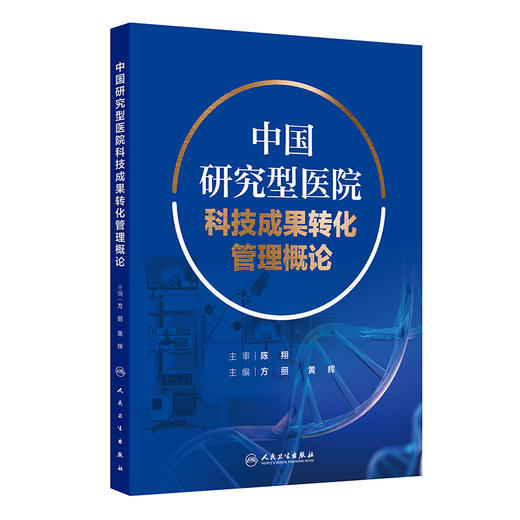 中国研究型医院科技成果转化管理概论 主编方丽 黄辉 研究型医院科技创新及科技成果转化现状研究 人民卫生出版社9787117364119 商品图1