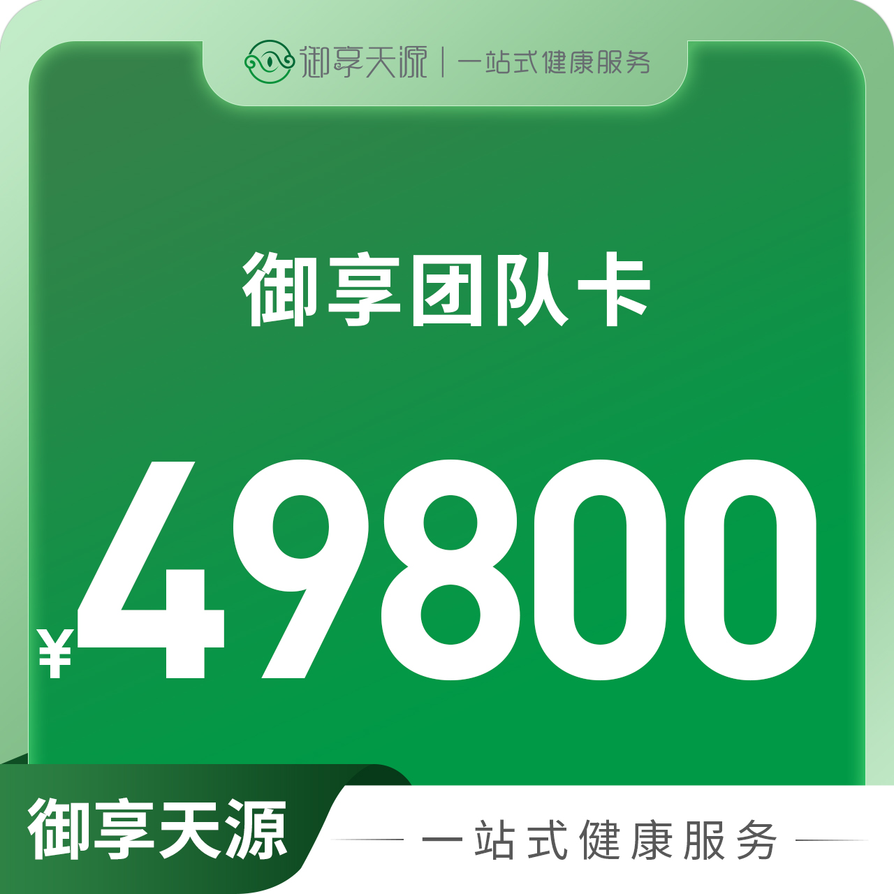 御享团队卡