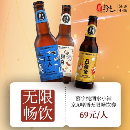 国庆无限畅饮 商品图0