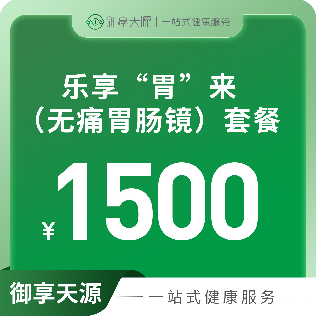 乐享“胃”来（无痛胃肠镜）套餐