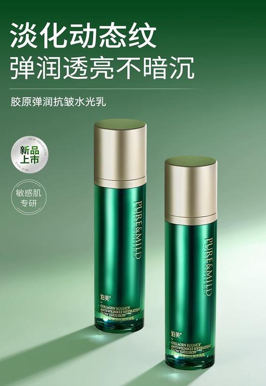 1F【泊美】胶原蛋白弹润抗皱水光乳 商品图0