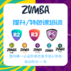 Zumba® 进阶课/特色课培训 仅ZIN会员可报名（可使用优惠券） 商品缩略图0