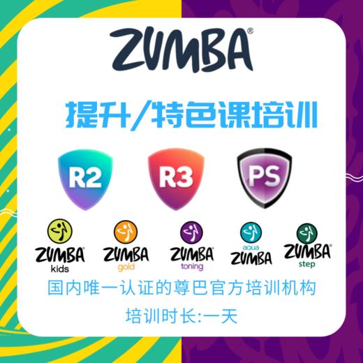 Zumba® 进阶课/特色课培训 仅ZIN会员可报名（可使用优惠券） 商品图0