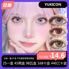 Yukicon日抛两片装活动  25单盒 45两盒 98五盒 168十盒 440三十盒