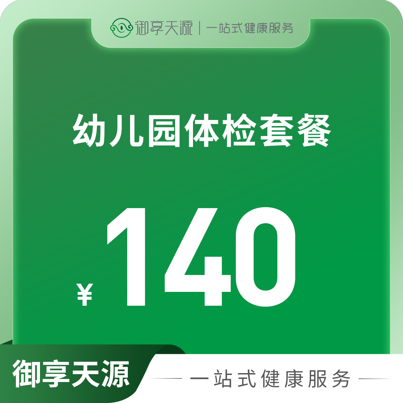 幼儿园体检套餐