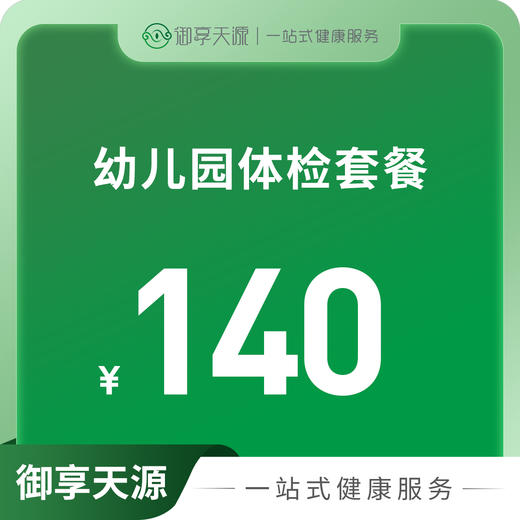 幼儿园体检套餐 商品图0
