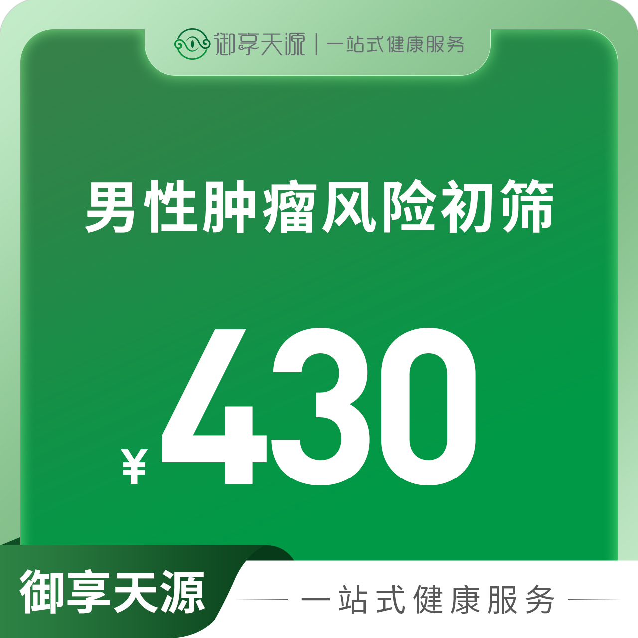 男性肿瘤风险初筛