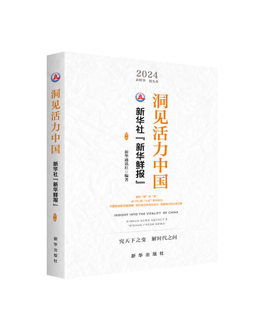 洞见活力中国：新华社“新华鲜报”.第一辑（新华出版社） 商品图1