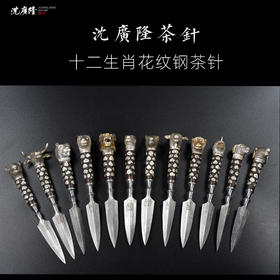 十二生肖茶针 茶刀剑 花纹钢手工茶刀 沈广隆宝剑手工锻制 未开刃