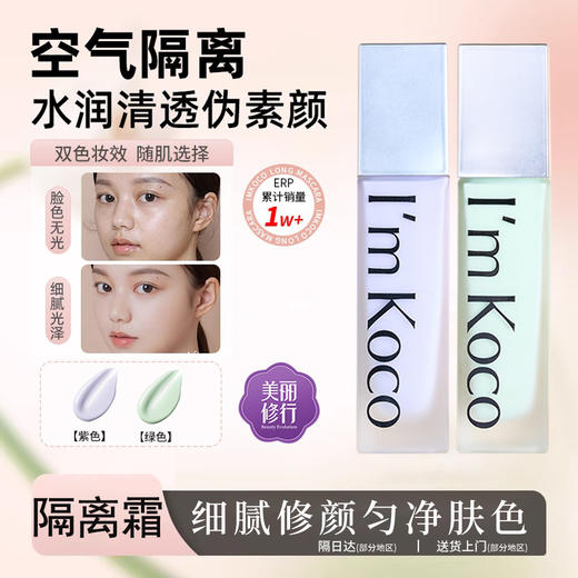 imkoco隔离霜提亮肤色补水遮瑕 商品图0