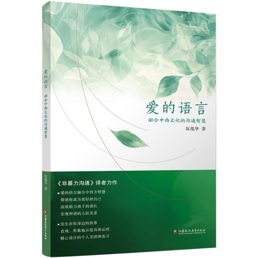 爱的语言 《非暴力沟通》译者新作 融合中西文化的沟通智慧 商品图2