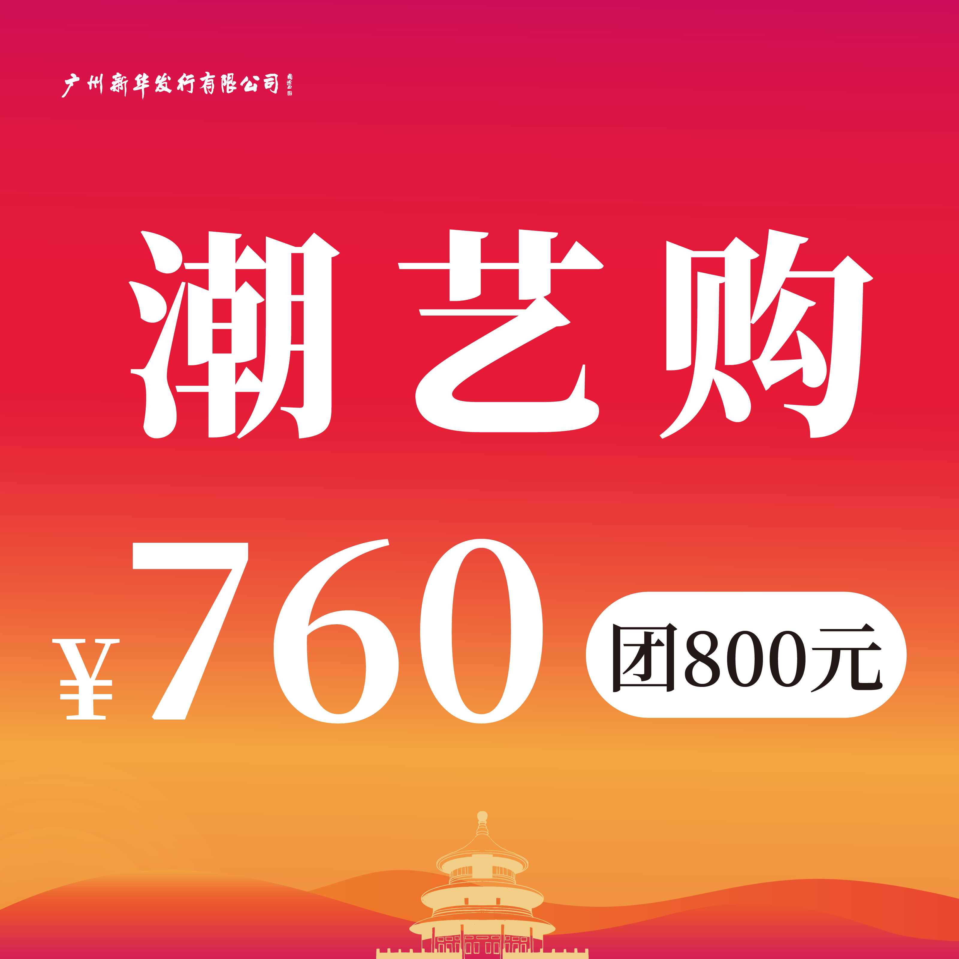 【潮艺购】主题代金券 760团800元