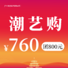 【潮艺购】主题代金券 760团800元 商品缩略图0