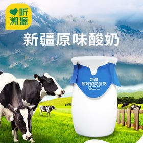 【新疆马三三酸奶】不含添加剂酸奶 入口香醇 奶味纯正