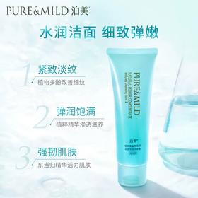 1F【泊美】植物菁盈粹系列肌源恒润洁面膏