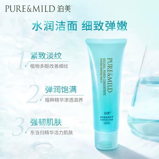 1F【泊美】植物菁盈粹系列肌源恒润洁面膏 商品图0