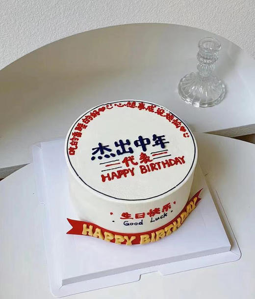 杰出中年蛋糕 商品图0