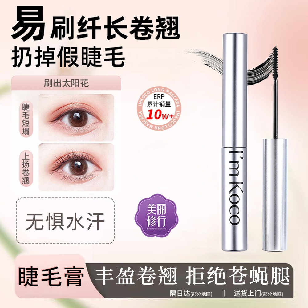 imkoco睫毛膏