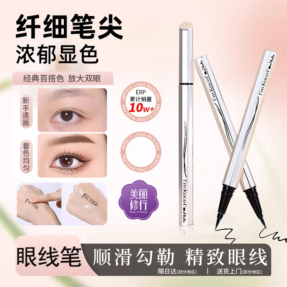 imkoco眼线笔2支