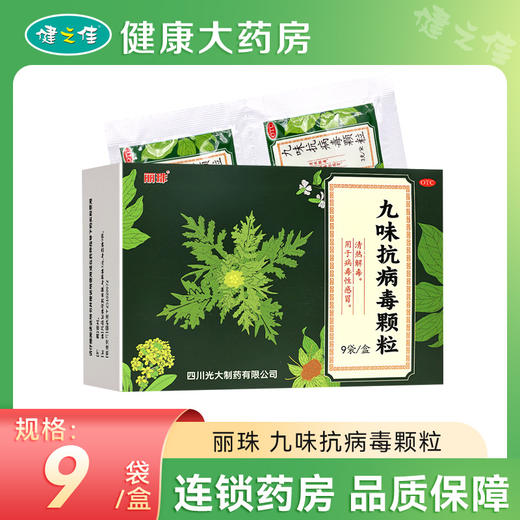 丽珠,九味抗病毒颗粒【3克*9袋】四川光大 商品图0