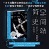 【未读】空间站简史：前往下一颗星球的前哨 商品缩略图0