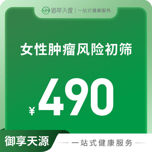 女性肿瘤风险初筛 商品图0