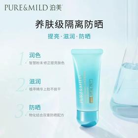 1F【泊美】植物菁盈粹系列肌源恒润隔离霜