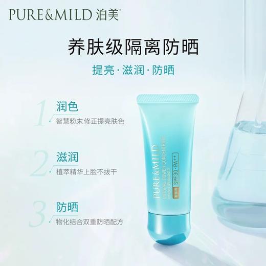 1F【泊美】植物菁盈粹系列肌源恒润隔离霜 商品图0