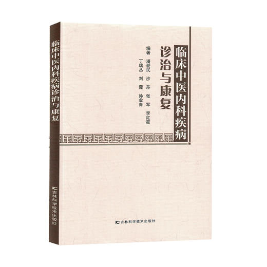 临床中医内科疾病诊治与康复 商品图0