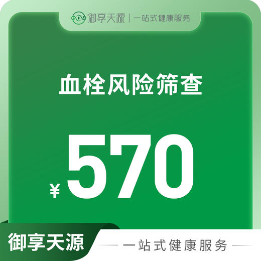 血栓风险筛查 商品图0