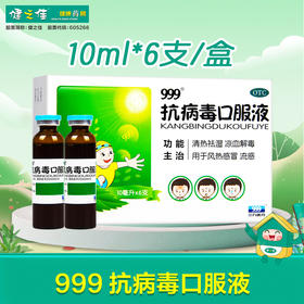 999,抗病毒口服液(儿童型)【10ml*6支】杭州华润